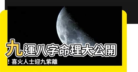 九運 八字 喜火|【八字喜火 九運】八字喜火者迎九運：2類人20年好運連連！